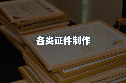 各类证件制作